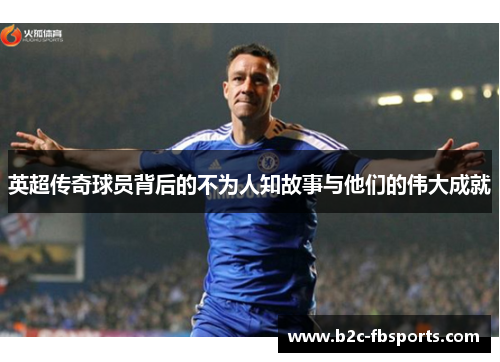 英超传奇球员背后的不为人知故事与他们的伟大成就 英超传奇球员背后的不为人知故事与他们的伟大成就