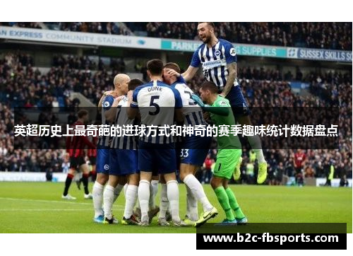 英超历史上最奇葩的进球方式和神奇的赛季趣味统计数据盘点 英超历史上最奇葩的进球方式和神奇的赛季趣味统计数据盘点