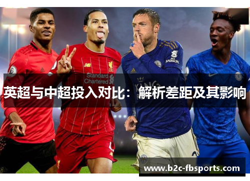 英超与中超投入对比：解析差距及其影响