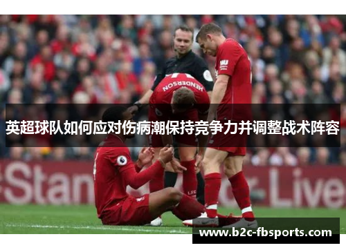 英超球队如何应对伤病潮保持竞争力并调整战术阵容