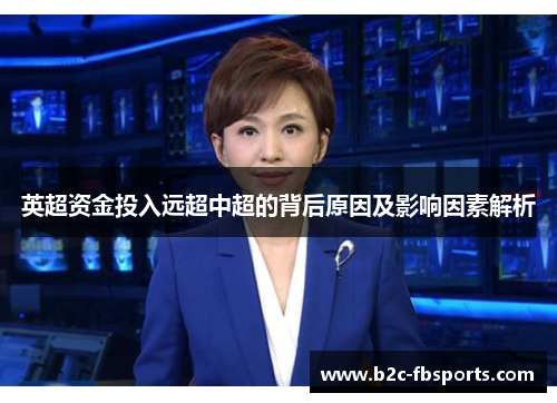 英超资金投入远超中超的背后原因及影响因素解析