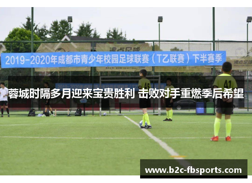 蓉城时隔多月迎来宝贵胜利 击败对手重燃季后希望 蓉城时隔多月迎来宝贵胜利 击败对手重燃季后希望