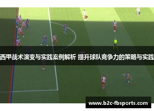 西甲战术演变与实践案例解析 提升球队竞争力的策略与实践 西甲战术演变与实践案例解析 提升球队竞争力的策略与实践