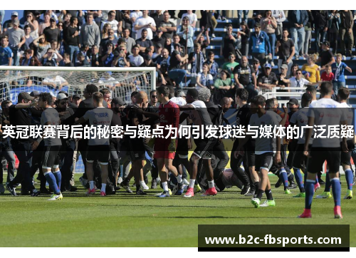 英冠联赛背后的秘密与疑点为何引发球迷与媒体的广泛质疑