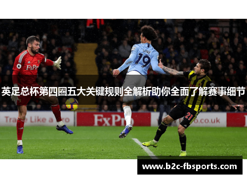英足总杯第四圈五大关键规则全解析助你全面了解赛事细节