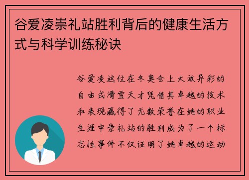 谷爱凌崇礼站胜利背后的健康生活方式与科学训练秘诀