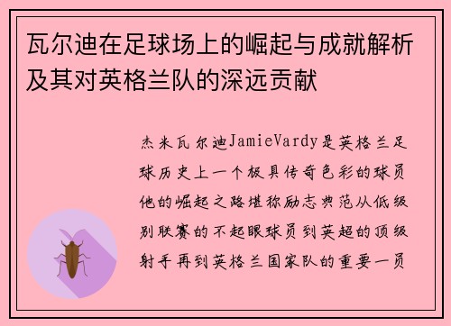 瓦尔迪在足球场上的崛起与成就解析及其对英格兰队的深远贡献