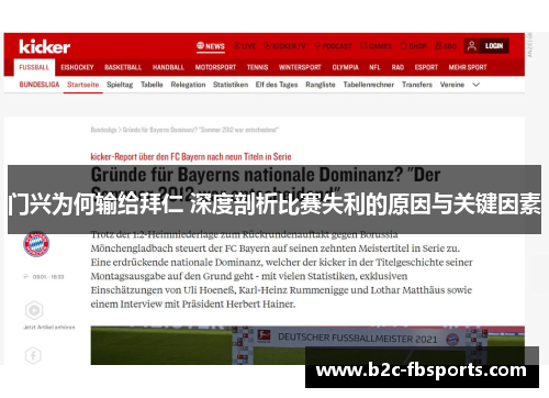 门兴为何输给拜仁 深度剖析比赛失利的原因与关键因素