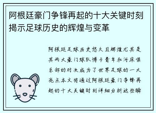 阿根廷豪门争锋再起的十大关键时刻揭示足球历史的辉煌与变革