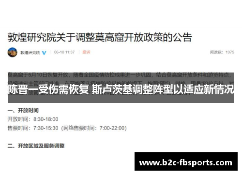 陈晋一受伤需恢复 斯卢茨基调整阵型以适应新情况