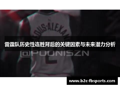 雷霆队历史性连胜背后的关键因素与未来潜力分析