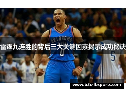 雷霆九连胜的背后三大关键因素揭示成功秘诀