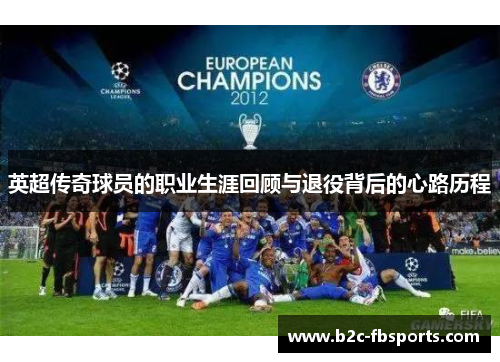 英超传奇球员的职业生涯回顾与退役背后的心路历程