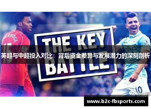 英超与中超投入对比：背后资金差异与发展潜力的深刻剖析