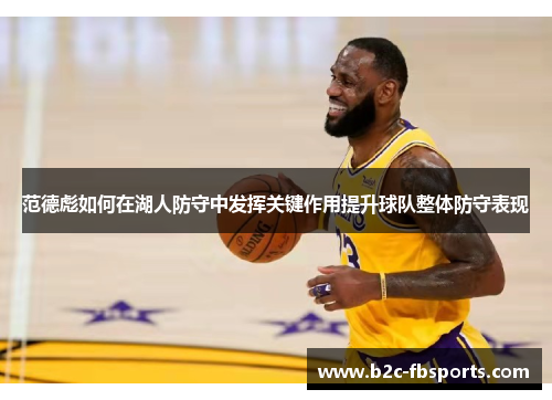 范德彪如何在湖人防守中发挥关键作用提升球队整体防守表现