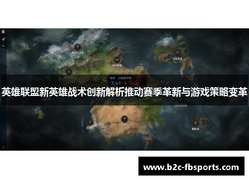 英雄联盟新英雄战术创新解析推动赛季革新与游戏策略变革 英雄联盟新英雄战术创新解析推动赛季革新与游戏策略变革