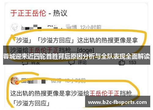 蓉城迎来近四轮首胜背后原因分析与全队表现全面解读 蓉城迎来近四轮首胜背后原因分析与全队表现全面解读