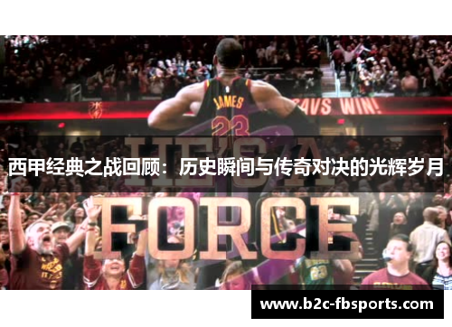 西甲经典之战回顾：历史瞬间与传奇对决的光辉岁月