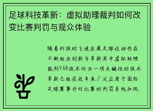 足球科技革新：虚拟助理裁判如何改变比赛判罚与观众体验