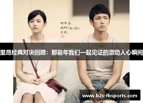 里昂经典对决回顾:那些年我们一起见证的激动人心瞬间 里昂经典对决回顾:那些年我们一起见证的激动人心瞬间