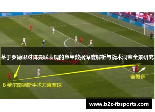 基于罗德里对阵曼联表现的意甲数据深度解析与战术洞察全景研究