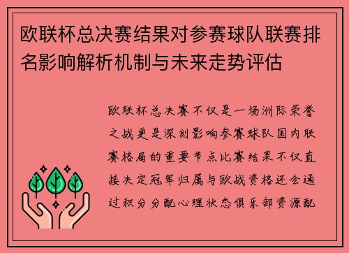 欧联杯总决赛结果对参赛球队联赛排名影响解析机制与未来走势评估