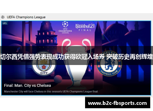 切尔西凭借强势表现成功获得欧冠入场券 突破历史再创辉煌