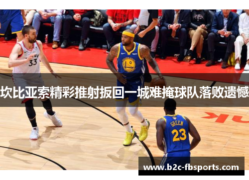 坎比亚索精彩推射扳回一城难掩球队落败遗憾 坎比亚索精彩推射扳回一城难掩球队落败遗憾