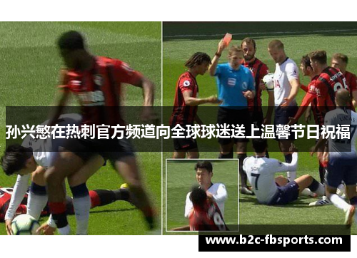 孙兴慜在热刺官方频道向全球球迷送上温馨节日祝福 孙兴慜在热刺官方频道向全球球迷送上温馨节日祝福