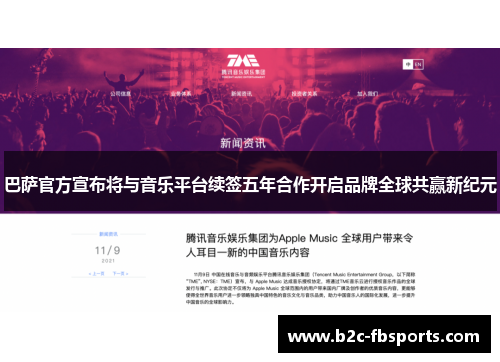 巴萨官方宣布将与音乐平台续签五年合作开启品牌全球共赢新纪元 巴萨官方宣布将与音乐平台续签五年合作开启品牌全球共赢新纪元
