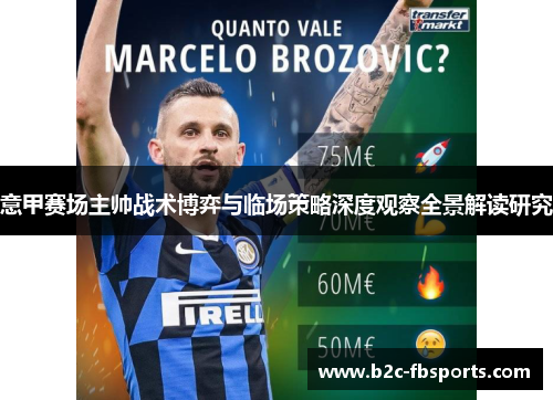 意甲赛场主帅战术博弈与临场策略深度观察全景解读研究 意甲赛场主帅战术博弈与临场策略深度观察全景解读研究