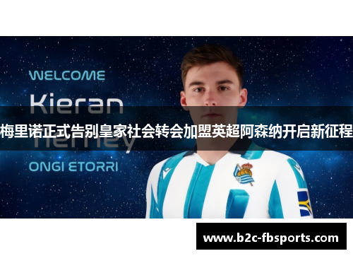 梅里诺正式告别皇家社会转会加盟英超阿森纳开启新征程 梅里诺正式告别皇家社会转会加盟英超阿森纳开启新征程