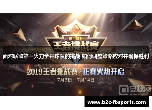 面对联盟第一火力全开球队的挑战 如何调整策略应对并确保胜利 面对联盟第一火力全开球队的挑战 如何调整策略应对并确保胜利