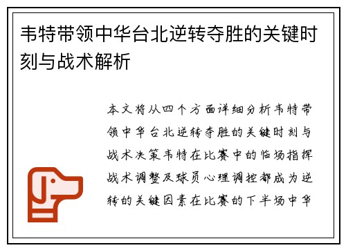 韦特带领中华台北逆转夺胜的关键时刻与战术解析 韦特带领中华台北逆转夺胜的关键时刻与战术解析