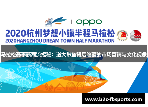 马拉松赛事新潮流揭秘:送大带鱼背后隐藏的市场营销与文化现象 马拉松赛事新潮流揭秘:送大带鱼背后隐藏的市场营销与文化现象