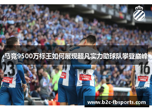 马竞9500万标王如何展现超凡实力助球队攀登巅峰 马竞9500万标王如何展现超凡实力助球队攀登巅峰