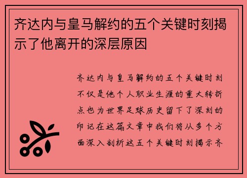 齐达内与皇马解约的五个关键时刻揭示了他离开的深层原因 齐达内与皇马解约的五个关键时刻揭示了他离开的深层原因