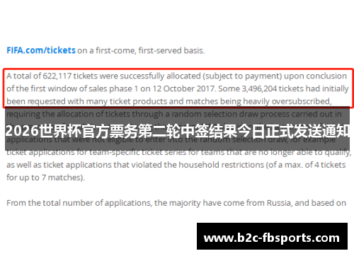 2026世界杯官方票务第二轮中签结果今日正式发送通知 2026世界杯官方票务第二轮中签结果今日正式发送通知
