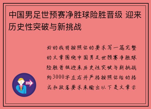 中国男足世预赛净胜球险胜晋级 迎来历史性突破与新挑战 中国男足世预赛净胜球险胜晋级 迎来历史性突破与新挑战