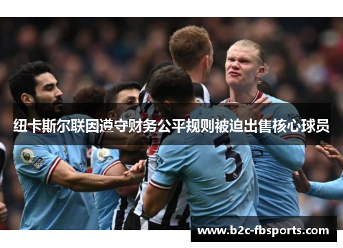 纽卡斯尔联因遵守财务公平规则被迫出售核心球员 纽卡斯尔联因遵守财务公平规则被迫出售核心球员