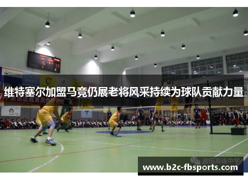维特塞尔加盟马竞仍展老将风采持续为球队贡献力量 维特塞尔加盟马竞仍展老将风采持续为球队贡献力量