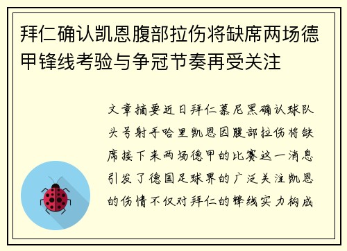 拜仁确认凯恩腹部拉伤将缺席两场德甲锋线考验与争冠节奏再受关注 拜仁确认凯恩腹部拉伤将缺席两场德甲锋线考验与争冠节奏再受关注