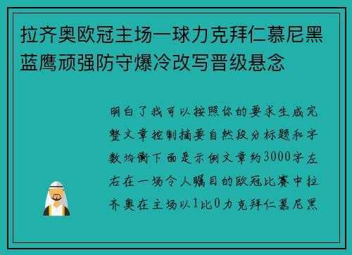 拉齐奥欧冠主场一球力克拜仁慕尼黑蓝鹰顽强防守爆冷改写晋级悬念 拉齐奥欧冠主场一球力克拜仁慕尼黑蓝鹰顽强防守爆冷改写晋级悬念