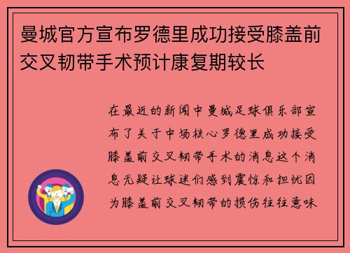 曼城官方宣布罗德里成功接受膝盖前交叉韧带手术预计康复期较长 曼城官方宣布罗德里成功接受膝盖前交叉韧带手术预计康复期较长