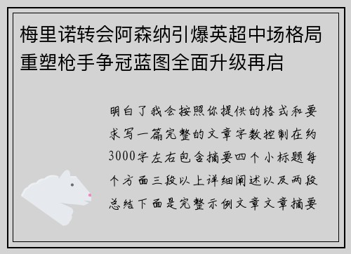 梅里诺转会阿森纳引爆英超中场格局重塑枪手争冠蓝图全面升级再启