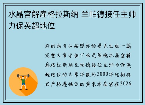 水晶宫解雇格拉斯纳 兰帕德接任主帅力保英超地位