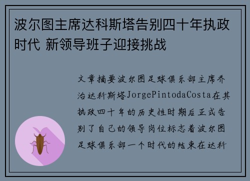 波尔图主席达科斯塔告别四十年执政时代 新领导班子迎接挑战 波尔图主席达科斯塔告别四十年执政时代 新领导班子迎接挑战