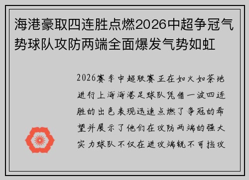 海港豪取四连胜点燃2026中超争冠气势球队攻防两端全面爆发气势如虹 海港豪取四连胜点燃2026中超争冠气势球队攻防两端全面爆发气势如虹