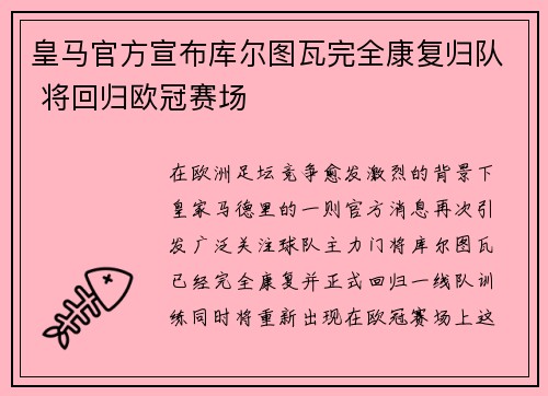 皇马官方宣布库尔图瓦完全康复归队 将回归欧冠赛场 皇马官方宣布库尔图瓦完全康复归队 将回归欧冠赛场