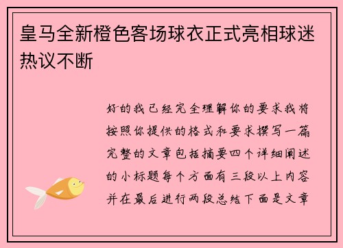 皇马全新橙色客场球衣正式亮相球迷热议不断 皇马全新橙色客场球衣正式亮相球迷热议不断